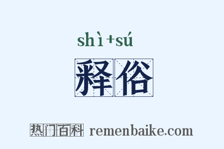 释俗是什么意思的图片